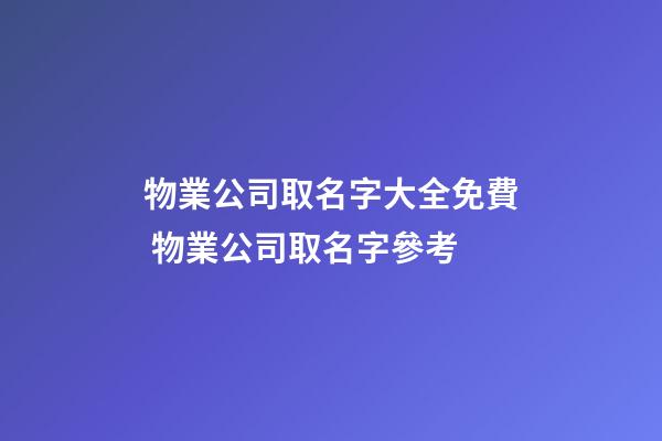 物業公司取名字大全免費 物業公司取名字參考-第1張-公司起名-玄機派